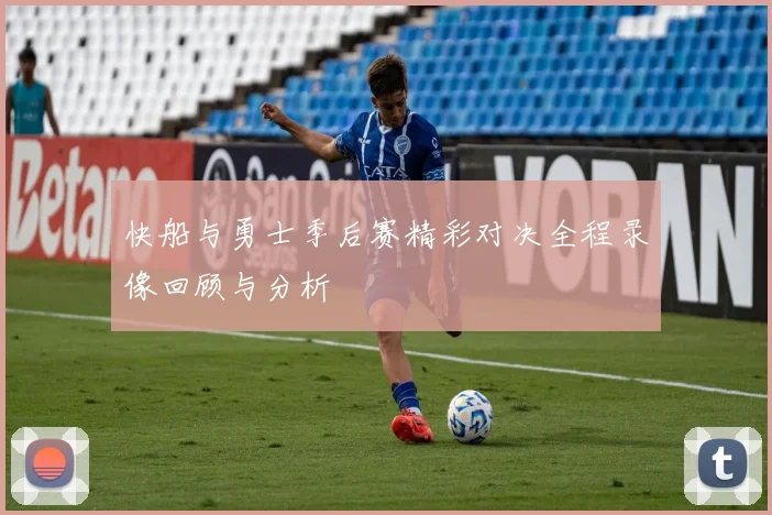 快船与勇士季后赛精彩对决全程录像回顾与分析