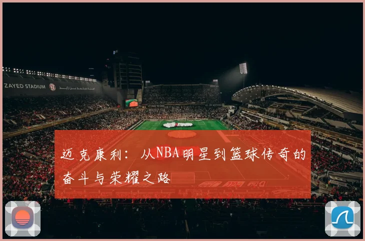 迈克康利：从NBA明星到篮球传奇的奋斗与荣耀之路