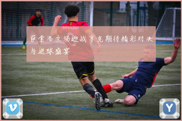 萨索洛主场迎战亨克期待精彩对决与进球盛宴
