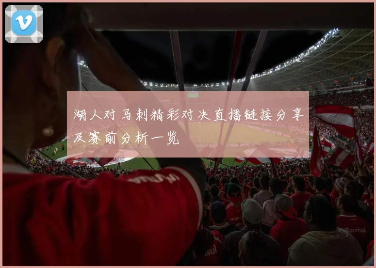 湖人对马刺精彩对决直播链接分享及赛前分析一览