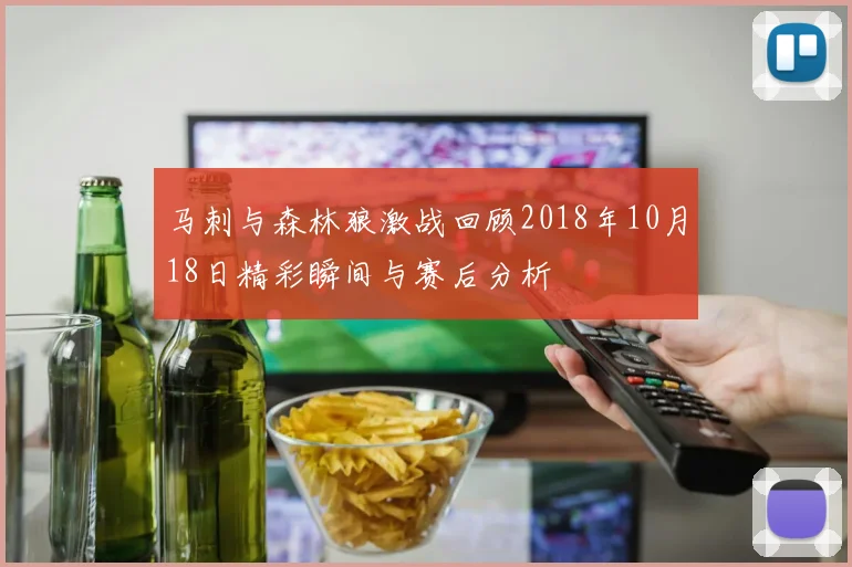 马刺与森林狼激战回顾2018年10月18日精彩瞬间与赛后分析